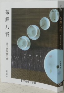 现代茶思想茶铎八音